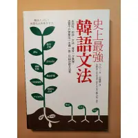 在飛比找蝦皮購物優惠-【二手書】史上最強韓語文法