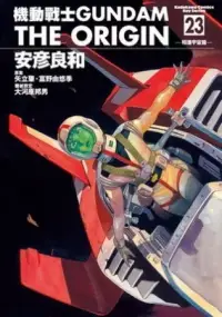 在飛比找博客來優惠-機動戰士GUNDAM THE ORIGIN 23(完)