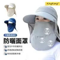 在飛比找momo購物網優惠-【kingkong】全方位可拆卸遮陽帽 防曬面罩(抗uv防曬