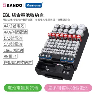 Kando 綜合電池收納盒 可容納88顆電池 (含可拆式電池測試器) 3號 4號 1號 2號 18650 9V 鈕扣電池