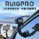 【RUIGPRO睿谷】GoPro HERO/7/6/5 運動相機及手機 專用360度吸盤車架