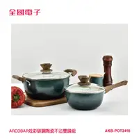 在飛比找蝦皮商城優惠-ARCOBAR炫彩碳鋼陶瓷不沾雙鍋組 AKB-POT2418