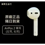 免運隔日到貨 | APPLE AIRPODS2 單耳 右耳 左耳 耳機 AIRPODS 第二代 A2031 A2032