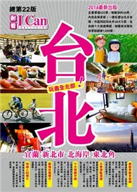 在飛比找TAAZE讀冊生活優惠-台北 宜蘭 新北市 北海岸 東北角2014 最新出版