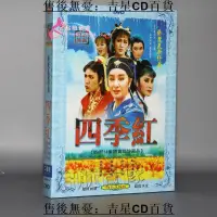 在飛比找露天拍賣優惠-【吉星音樂】福建閩南語歌仔戲 四季紅 2DVD 楊麗花 許秀