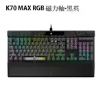 【現折300】CORSAIR 海盜船 K70 MAX RGB 機械電競鍵盤 磁力軸-黑英/CH-910961G-NA