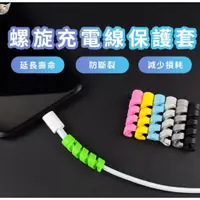 在飛比找蝦皮購物優惠-螺旋充電線保護套 適用 iPhone type-c micr