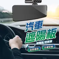 在飛比找蝦皮商城精選優惠-汽車前擋遮陽板 車用遮陽鏡 護目鏡 隔熱紙 防眩鏡 車用護目