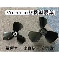 在飛比找蝦皮購物優惠-👉🏻原廠現貨附發票 Vornado 扇葉 葉片 零件 293