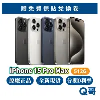 在飛比找蝦皮商城優惠-Apple iPhone 15 Pro Max 512G 原