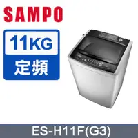 在飛比找PChome24h購物優惠-SAMPO聲寶 11公斤 單槽定頻洗衣機 ES-H11F(G