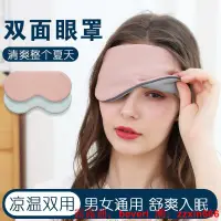 在飛比找露天拍賣優惠-眼罩3M涼溫雙面眼罩助睡眠睡覺掛耳遮光透氣護眼冰絲夏季學生助