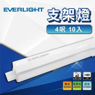 【Everlight 億光】10入 4尺T5支架燈 LED層板燈(全電壓 燈管 間接照明)