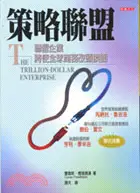 在飛比找三民網路書店優惠-策略聯盟：聯盟企業將使全球商務改頭換面－經營管理01