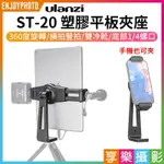 【299超取免運】[享樂攝影]ULANZI ST-20塑膠平板夾座 IPAD 平板夾 手機夾 雙冷靴 1/4接口 阿卡快裝 橫豎拍攝 VLOG/直播/自拍/追劇【夏日限時優惠中 再享點數回饋】