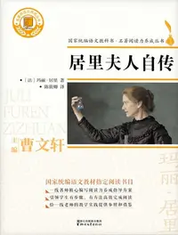 在飛比找樂天kobo電子書優惠-居里夫人自传 - Ebook