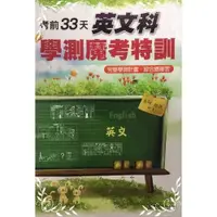 在飛比找墊腳石優惠-考前33天英文科學測魔考特訓(99課綱)