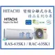 ☆含安裝可議價☆【日立變頻冷氣】RAS-63SK1/RAC-63SK1 變頻分離式冷氣 冷專型 精品系列 另RAC-22SK1