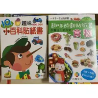 在飛比找蝦皮購物優惠-全新童書出清 趣味遊戲貼紙書 食物 IQ趣味小百科貼紙書