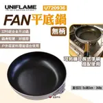 UNIFLAME FAN平底鍋(無柄) U720936 22吋平底鍋 不沾鍋 可配手柄 露營 悠遊戶外