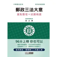 在飛比找蝦皮商城優惠-2023郵政三法大意: 重點整理+試題精選 (中華郵政招考/