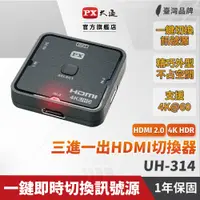 在飛比找PChome24h購物優惠-PX大通 UH-314 HDMI切換器 三進一出 hdmi 