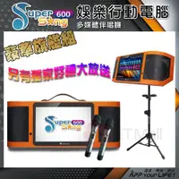 在飛比找ETMall東森購物網優惠-金嗓 Super Song 600 攜帶式多功能電腦點歌機(