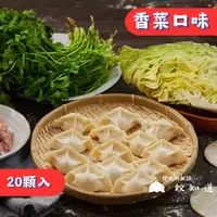 在飛比找樂天市場購物網優惠-【餃知道】本店招牌 香菜水餃 20顆/包 冷凍水餃 宅配美食