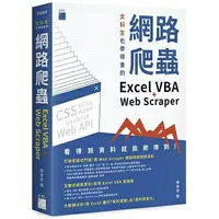 在飛比找樂天市場購物網優惠-姆斯文科生也學得會的網路爬蟲：Excel VBA + Web