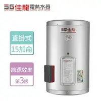 在飛比找樂天市場購物網優惠-【佳龍】貯備型電熱水器-直掛式 15加侖 -北北基桃園含基本