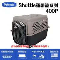 在飛比找Yahoo!奇摩拍賣優惠-美國製造_Petmate Pet Shuttle 400P 