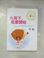 【書寶二手書T9／言情小說_CEG】九局下，追愛開始_黃願