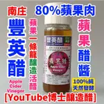 80%蘋果肉 蘋果醋醬 (2瓶8折免運)天然發酵 蘋果一條龍 釀造醋 酵素醋 零添加 SGS[YT博士釀造醋]南庄豐英醋