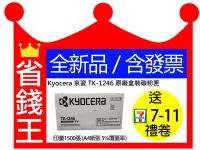 在飛比找Yahoo!奇摩拍賣優惠-【含發票】KYOCERA 京瓷 TK-1246 原廠碳粉匣《