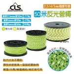 【CLS】反光營繩 50米 2.5/4/5MM粗度 反光繩 帳篷固定繩 風繩 營繩 夜光繩 帳篷 天幕 露營 悠遊戶外