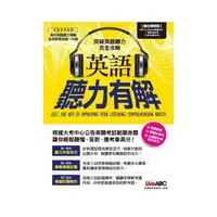 在飛比找momo購物網優惠-英語聽力有解【1平裝書 + 1片CD-ROM（具朗讀MP3功