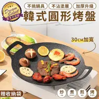 在飛比找ETMall東森購物網優惠-【DREAMSELECT】韓式不沾烤盤 30cm款 韓式烤盤