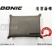 在飛比找樂天市場購物網優惠-DONIC 膠皮 清潔海綿 桌球拍 桌皮 乒乓球拍 桌球底板