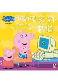在飛比找樂天市場購物網優惠-Peppa Pig粉紅豬小妹：佩佩家的電腦