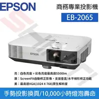 在飛比找樂天市場購物網優惠-【公司貨】EPSON 愛普生 EB-2065商務專業投影機 