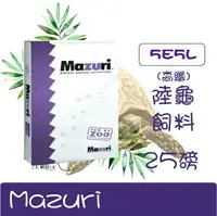 在飛比找樂天市場購物網優惠-美國 mazuri 高纖陸龜飼料 小乖乖 (5E5L) 25