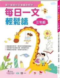 在飛比找Yahoo!奇摩拍賣優惠-@Ma蓁姐姐書店@世一--每日一文輕鬆讀(三年級) B998