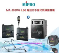 在飛比找Yahoo!奇摩拍賣優惠-鈞釩音響~MIPRO MA-303DG 5.8G 超迷你手提