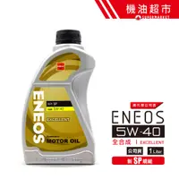 在飛比找蝦皮商城優惠-【ENEOS 帆船罐】SP 5W40 1L 公司貨 EXCE