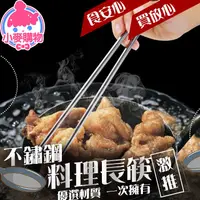 在飛比找蝦皮商城優惠-不鏽鋼料理長筷【小麥購物】【Y632】調理筷 料理筷 不鏽鋼