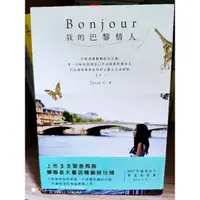 在飛比找蝦皮購物優惠-Bonjour我的巴黎情人