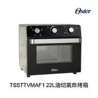 在飛比找樂天市場購物網優惠-OSTER-TSSTTVMAF1-22L油切氣炸烤箱【APP