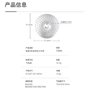 Breville鉑富9系920/980/990咖啡機不銹鋼分水網沖煮頭百勝圖濾網