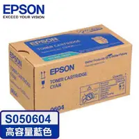 在飛比找PChome24h購物優惠-EPSON C13S050604 原廠高容量藍色碳粉匣 適用