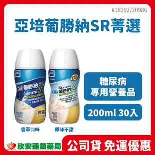 (限時特惠)亞培葡勝納SR菁選 原味不甜/香草【藥局公司貨】【欣安藥局】糖尿病專用 葡勝納糖尿病 菁選